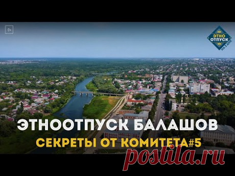 ЭтноОтпуск Секреты от комитета#5 Балашов