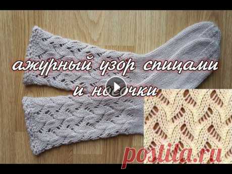 Ажурные носки спицами Показываю, как вязать, ажурный узор и носки....