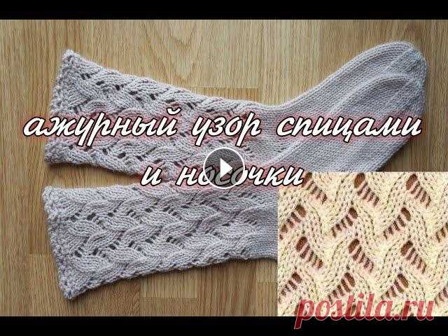 Ажурные носки спицами Показываю, как вязать, ажурный узор и носки....