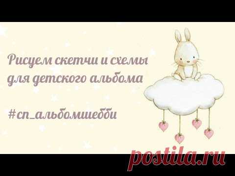 Рисуем Схемы Для Детского Фото Альбома