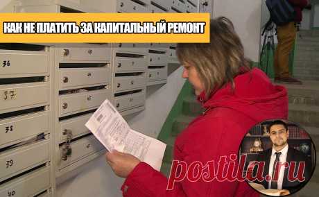За капитальный ремонт можно не платить Многие (а особенно - наниматели жилых помещений) считают, что платить за капитальный ремонт - это необязательно. И это понятно даже ...