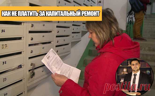 За капитальный ремонт можно не платить Многие (а особенно - наниматели жилых помещений) считают, что платить за капитальный ремонт - это необязательно. И это понятно даже ...