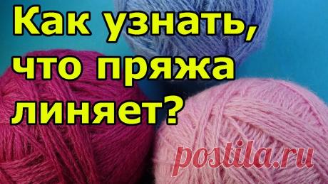 Как узнать линяет ли пряжа? Как узнать линяет ли пряжа? *ТОВАРЫ ДЛЯ ВЯЗАНИЯ от производителей* https://ali.pub/i9grj Хочешь получать новые видео прямо на емайл? Подписка тут https://feedb...