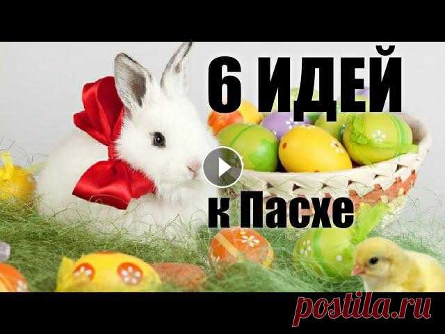 КРАСОТА к ПАСХЕ / 6 ИДЕЙ поделок к пасхе СВОИМИ РУКАМИ КРАСОТА к ПАСХЕ / 6 ИДЕЙ поделок к пасхе СВОИМИ РУКАМИ.Посмотрите как легко сделать ЛУЧШИЕ ПОДЕЛКИ ПОДАРКИ СУВЕНИРЫ ДЕКОР КОМПОЗИЦИИ своими руками без...