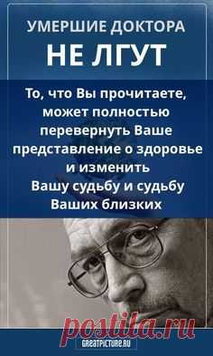 То, что Вы прочитаете, может полностью перевернуть Ваше представление о здоровье и о современной медицине и таким образом радикально изменить Вашу судьбу и судьбу Ваших близких. #здоровье #докторанелгут #судьба