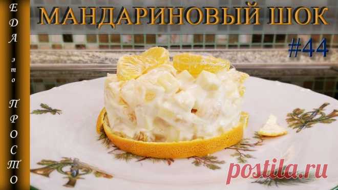 Салат мандариновый шок. Новогодний салат - Простые рецепты Овкусе.ру