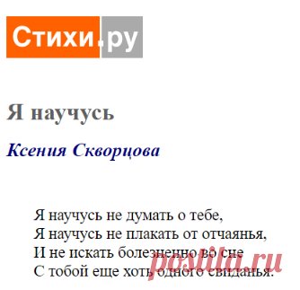 Я научусь (Ксения Скворцова) / Стихи.ру