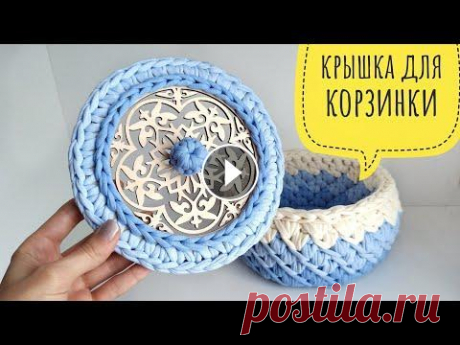 Самая простая и красивая обвязка крышки. Крышка для корзинки Как легко и просто обвязать резное донышко. Для обвязки потребуется донышко 15см ( по размеру донышка вашей корзинки), крючок номер 5 и трикотажная пр...