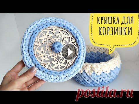 Самая простая и красивая обвязка крышки. Крышка для корзинки Как легко и просто обвязать резное донышко. Для обвязки потребуется донышко 15см ( по размеру донышка вашей корзинки), крючок номер 5 и трикотажная пр...