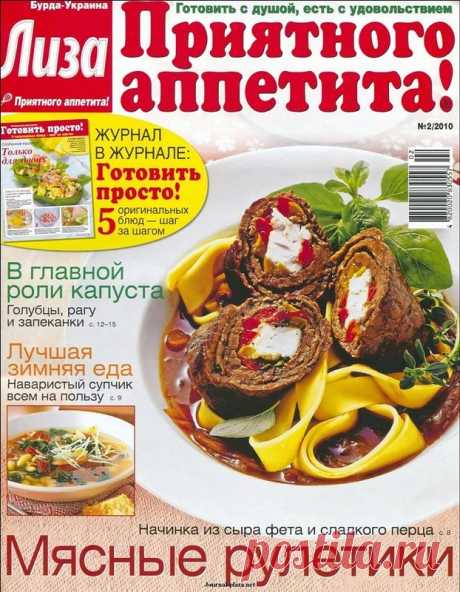 Лиза. Приятного аппетита! № 2/2010
