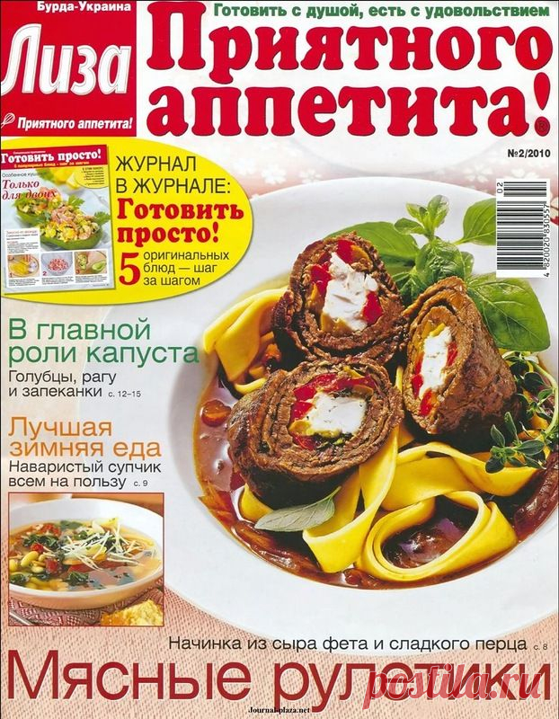 Лиза. Приятного аппетита! № 2/2010