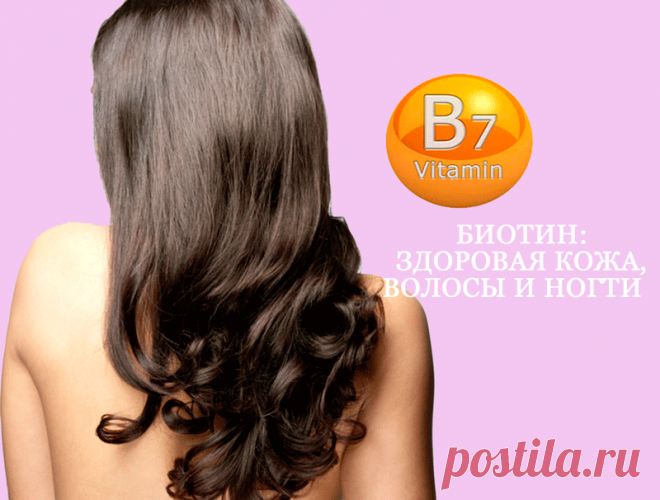 Биотин: Здоровая кожа, волосы и ногти