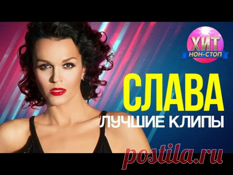 Слава  - Лучшие Клипы