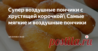 Супер воздушные пончики с хрустящей корочкой\ Самые мягкие и воздушные пончики Не знаю как у вас, но, когда я вижу в интернете аппетитную картинку какого-то блюда, сразу же хочу это приготовить, и неважно что это... Горячее блюдо, выпечка, какой-нибудь десерт. Недавно на каком-то сайте увидела рецепт приготовления 