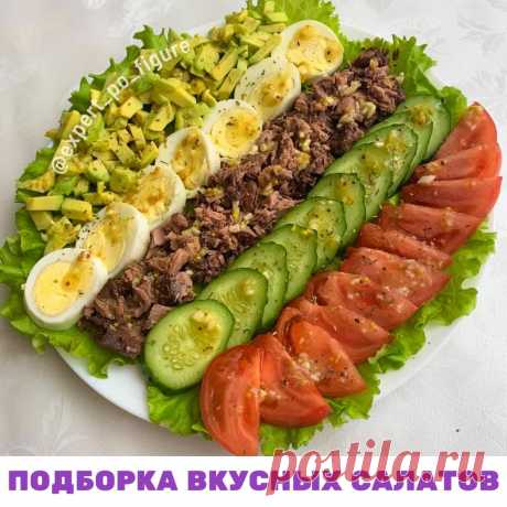 ПОДБОРКА ВКУСНЫХ САЛАТОВ С КБЖУ
🥒 Очень часто худеющие на ужин предпочитают съесть салатик, и это одна из главных ошибок, приводящих к срывам.

 Нарезав себе тарелку овощей, добавив немного масла, вы, конечно, получаете легкий и вкусный салатик. Но! В таком салате совсем нет белка и ничтожно мало сложных углеводов. 

 Получив так мало калорий, ваш организм чувствует сытость очень короткое время. И уже через 30-40 минут вы снова захотите есть. 

 И это желание будет таким ...
