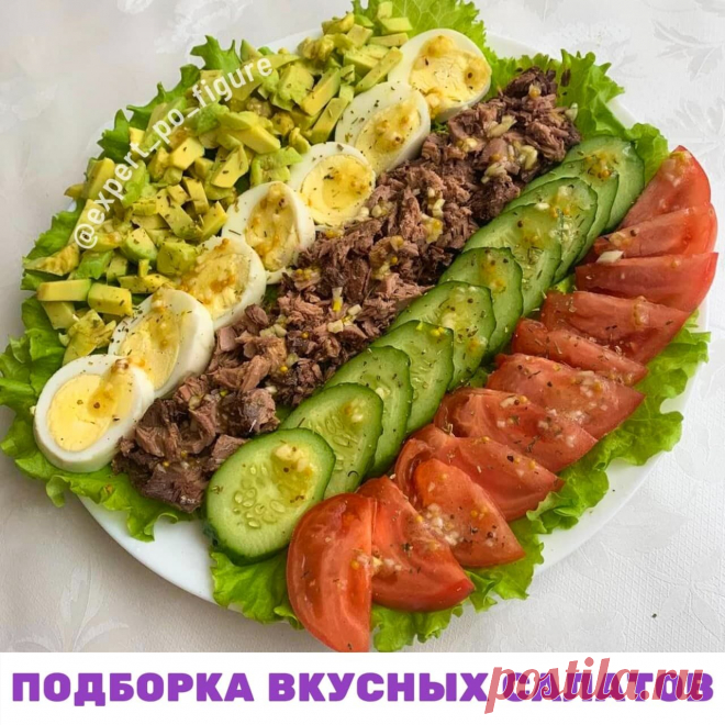 ПОДБОРКА ВКУСНЫХ САЛАТОВ С КБЖУ
🥒 Очень часто худеющие на ужин предпочитают съесть салатик, и это одна из главных ошибок, приводящих к срывам.

 Нарезав себе тарелку овощей, добавив немного масла, вы, конечно, получаете легкий и вкусный салатик. Но! В таком салате совсем нет белка и ничтожно мало сложных углеводов. 

 Получив так мало калорий, ваш организм чувствует сытость очень короткое время. И уже через 30-40 минут вы снова захотите есть. 

 И это желание будет таким ...