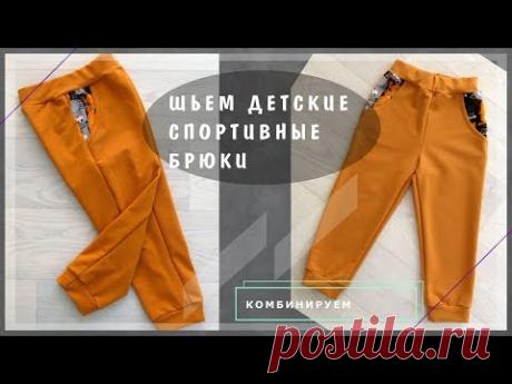 Шьем детский спортивный костюм: брюки | Шкатулка-МК