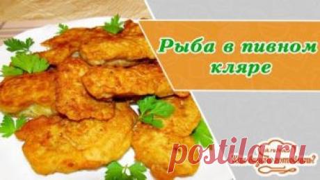 Невероятно вкусная рыба в пряном пивном кляре. Сочная и нежная!