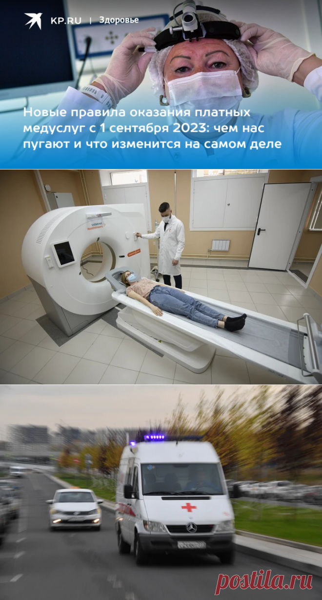 Платные медуслуги в России с 1 сентября 2023 года: что изменится, новые правила оказания медпомощи - KP.RU