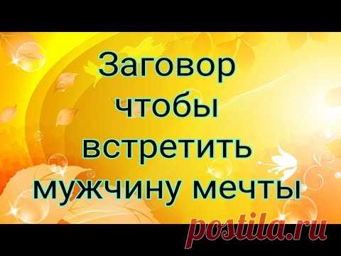 Заговор, чтобы встретить мужчину мечты.