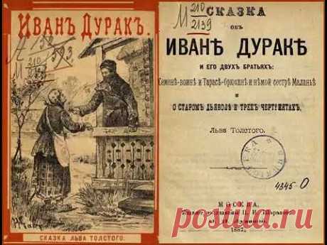 Лев Толстой  СКАЗКА ОБ ИВАНЕ ДУРАКЕ И ЕГО 2 Х БРАТЬЯX