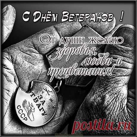 Сегодня поздравляем ветеранов,
Которые в войну в боях сражались.
Самоотверженно и неустанно
Они победу приближать пытались.
