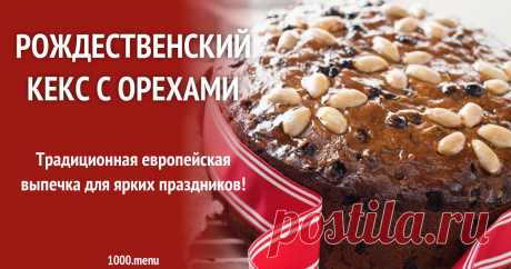 Рождественский кекс с орехами рецепт с фото Традиционная европейская выпечка для ярких праздников!