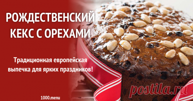 Рождественский кекс с орехами рецепт с фото Традиционная европейская выпечка для ярких праздников!