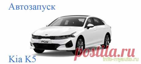 Сигнализация на Kia K5 с 2020 года