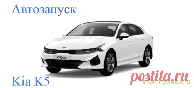 Сигнализация на Kia K5 с 2020 года