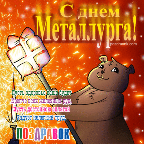 С Днем металлурга вас сегодня 
Во всём пусть вам сопутствует удача.
Больших и частых жизненных побед!
Пусть все враги сбегут, дрожа и плача,
А деньги в руки падают с небес.