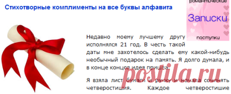 Стихотворные комплименты на все буквы алфавита - Мир Любви и Романтики