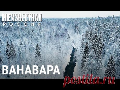 Ванавара, куда не добраться по земле | НЕИЗВЕСТНАЯ РОССИЯ