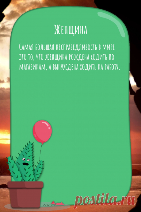Цитата про «Женщин» — Самая большая несправедливость в мире это то, что…