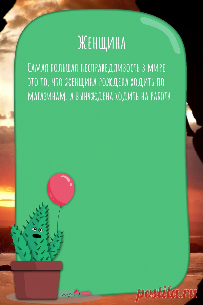 Цитата про «Женщин» — Самая большая несправедливость в мире это то, что…