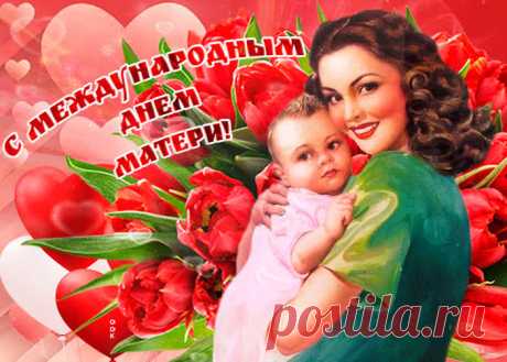 Картинки с Международным Днем Матери | ТОП Картинки