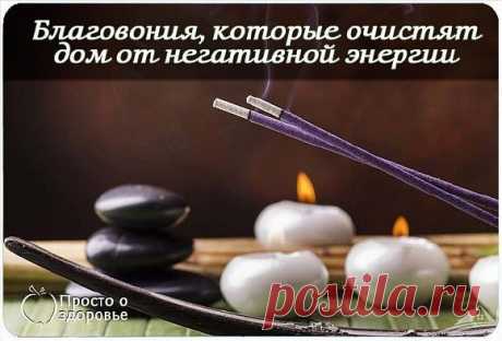 Благовония, которые очистят дом от негативной энергии -