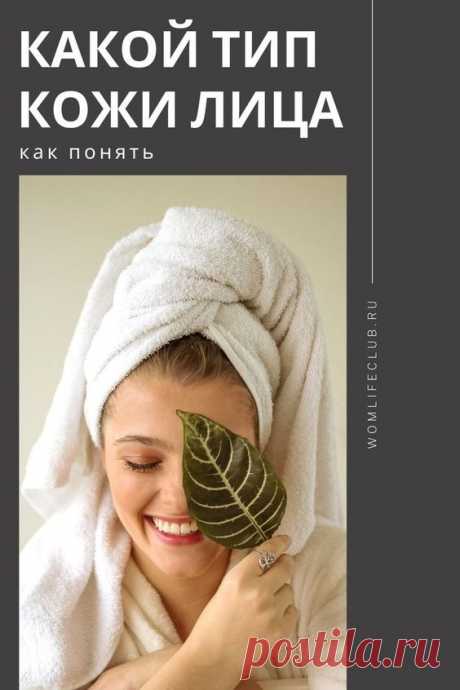 Зачем определять тип кожи
Алгоритм определения типа кожи лица. #маскидлялица #домашняякосметика #натуральнаякосметика #красота #молодость #здороваяожа #типкожи #wom_красота