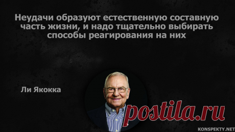 Неудачи образуют естественную составную часть жизни, и надо тщательно выбирать способы реагирования на них

#KONSPEKTYNET #Цитаты #Высказывания #ЛиЯкокка #Афоризмы #Бизнес #Мотивация #Проблемы #Трудности #Философия #Неудача #Успех #Достижение #Мечты #ЦитатыЛиЯкокки