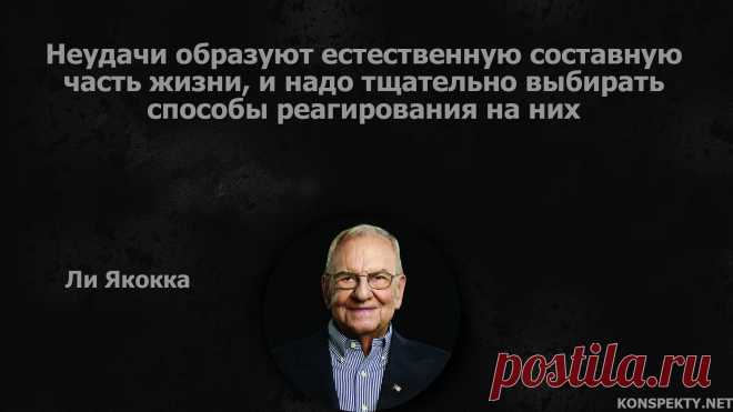 Неудачи образуют естественную составную часть жизни, и надо тщательно выбирать способы реагирования на них

#KONSPEKTYNET #Цитаты #Высказывания #ЛиЯкокка #Афоризмы #Бизнес #Мотивация #Проблемы #Трудности #Философия #Неудача #Успех #Достижение #Мечты #ЦитатыЛиЯкокки