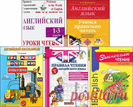 Английский язык
Подборка книг для обучения чтению

1. Тренажер по чтению. Буквы и звуки - Русинова Е.В.
Пособие состоит из 35 уроков (для 7-10 летних детей) и может быть полезен для всех начинающих изучать английский язык. В процессе занятий вырабатываются навыки чтения и произношения, запоминаются буквы, знаки транскрипции, слова повседневной лексики. Тщательно подобранные слова и последовательность вводимых букв и правил чтения позволят легко и быстро освоить курс.
Показать полностью…