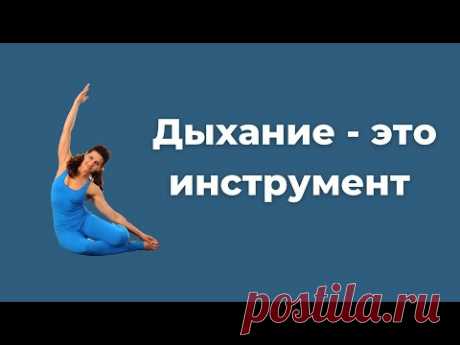 Связь дыхания с движением и вашим самочувствием