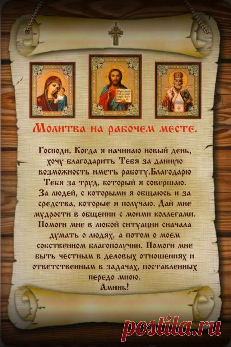 православная молитва на рабочем месте картинки - Поиск в Google