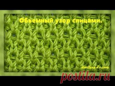 Knitting Pattern Вязание спицами Объемный узор - YouTube