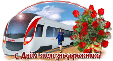 Музыкальная открытка с Днем железнодорожника * МУЗыкальный подарОК