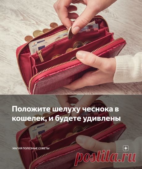 Положите шелуху чеснока в кошелек, и будете удивлены | Магия полезные советы | Яндекс Дзен