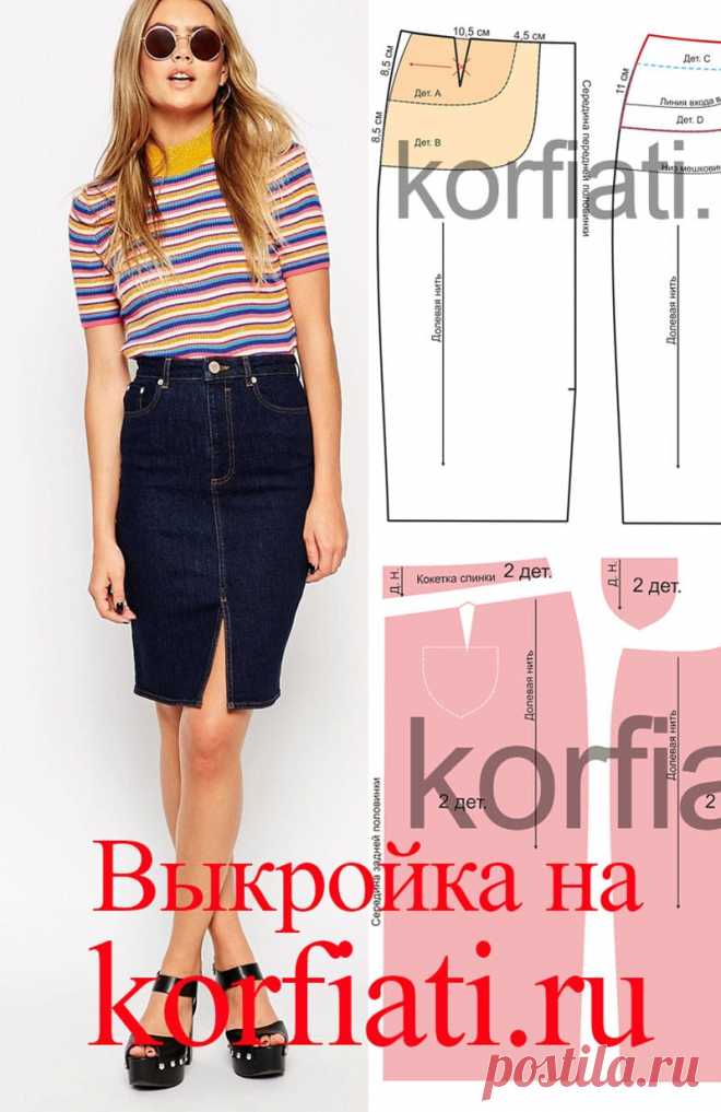 Выкройка джинсовой юбки от Анастасии Корфиати Выкройка джинсовой юбки. Такая джинсовая юбка карандаш – базовая модель практически любого женского гардероба. У юбки очень правильная длина и зауженный...
