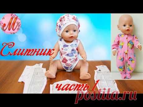 Шьем подробно красивый слитник на куклу Беби Борн часть 1