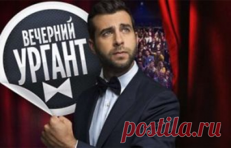 Вечерний Ургант. Хибла Герзмава, Кирилл Нечаев. Выпуск 18.09.2018 Первый канал  видео в хорошем качестве