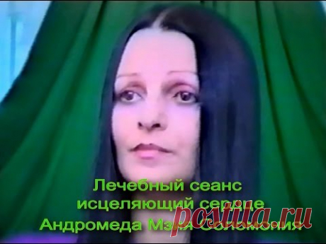 МЗИЯ ЛЕВАШОВА СОЛОМОНИЯ. Сеанс исцеления, духовное очищение, оздоровление организма, сердца. - YouTube